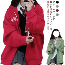 ジップアップ パーカー 学生服 裏起毛と薄手2タイプ スウェット パーカー フード付き 女子 高校生 制服 女の子 中学生 スウェットカーデ アウター 羽織り ジャケット 秋服 学校 通学 カジュアル ワンポイント シンプル 黒 【送料無料】