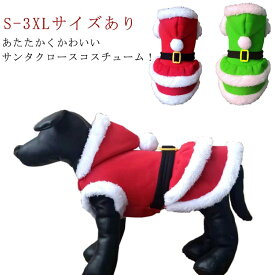 サンタ コスプレ 犬 猫 クリスマス 衣装 仮装 変装 サンタ コスチューム 犬服 猫服 クリスマスウェア ペット服 小型犬 中型犬 ドッグウェア キャットウェア 可愛い おしゃれ あったか 防寒 散歩 安い sale【送料無料】