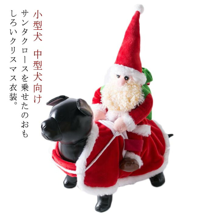 楽天市場 犬 猫 クリスマス衣装 おもしろい サンタクロースを乗せる ペット服 犬服 猫服 サンタ コスプレ 着ぐるみ コスチューム 仮装 変装 小型犬 中型犬 クリスマスウェア ドッグウェア キャットウェア かわいい 送料無料 バッグ Angels