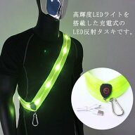 反射板 LED 反射バンド ウォーキング 充電式 夜間安全 夜間 光るタスキ LED 自転車 ライト ベルトたすき …