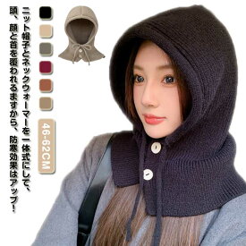 ニット バラクラバ フードウォーマー 帽子 レディース ネックウォーマー マフラー フード 付けフード おしゃれ 防寒 無地 かわいい シンプル あったか ボタン 寒さ対策 暖かい 紐 バラクラバ 調節 スノーボード 小顔効果