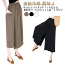 レディース ひんやり ワイドパンツ 8分丈 冷感アイスシルクパンツ 2 in 肌触り 1 ガウチョパンツ 接触冷感 スカートパ…