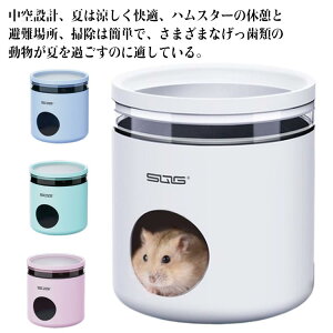 ハムスター 暑さ対策 ハムスター 爽やか ハムスター 小屋 冷却ハウス ひんやり 暑さ対策 小型 夏 夏 涼感 冷え冷え ハウス 小動物夏用品 保冷 冷却 ハンモック ハムスター 家 隠れ家 日陰 爽