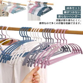 ハンガー 40本セット すべらない ハンガー まとめ買い 機能的 インテリア 新生活 おしゃれ スリム 滑らない 跡がつかない すべりにくい 滑り止め アーチハンガー ランドリー 物干し お洒落 ジャケット 滑らないハンガー 送料無料