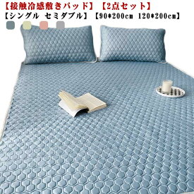 2点セット ひんやり 敷きパット 枕カバー シングル セミダブル 90*200cm 120*200cm 冷感敷きパット 接触冷感 ラテックス クール敷きパッド 夏 冷感マット 夏用 ひんやり敷きパッド キルト 涼感寝具 涼しい 送料無料