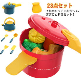 家事 お鍋 出産祝い お料理セット キッズ キッチン 食材 キッチンツールセット 料理 ベビー 23点セット キッチン 1歳 知育玩具 家事 女の子 男の子 おままごとセット 知育おもちゃ 4歳 ままごとセット 勉強 子供 幼児 まな板 2歳 3歳 知育 5歳 やかん