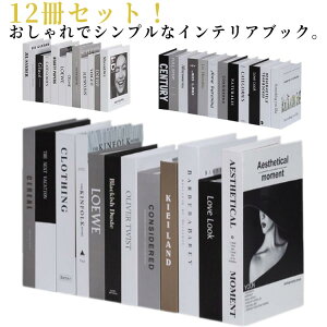 インテリア雑貨 インテリアブック イミテーション ディスプレイ ブック スタイリッシュ 内装 インテリア 洋書 撮影用 フェイクブック 洋書 本 飾り 12冊セット 置き物 置物 雑貨 小物 飾り イ