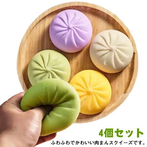 肉まん ストレス解消グッズ スクイーズ プッシュポップ 送料無料 癒し バブル 4個セット 知育 プッシュ スクイーズ おもちゃ まんじゅう もちもち ストレス解消 スクイーズ 手の平サイズ 可