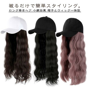 日焼け止め 自然 ロングウィッグ ロング巻き レディース かつら 自然 髪付き帽子 帽子付きウィッグ ウィッグ ウィッグ ウィッグ カール レディース おしゃれ 可愛い キャップ 帽子一体型 か