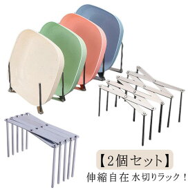 ディッシュラック 伸縮 【2個セット】 調整可能 水切り　食器 お皿 調整可能 フライパン収納 折りたたみ 伸縮自在 まな板 食器棚 食器ホルダー ディッシュスタンド 鍋置き お皿立て 水切りラック 収納 プレート スタンド ステンレス 収納が簡単 皿立て