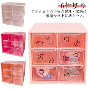 6仕切り 収納ボックス 引き出し 卓上収納ボックス 12×12cm 収納 ボックス プラスチック 3段 デスク収納 机上用 小物収納 クリア 見える 化粧品収納 卓上 整理 ピンク マゼンタ ホワイト