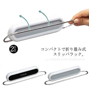 【送料無料】スリッパ立て 折り畳み式 スリッパラック 壁掛け式 スリム フレーム スリッパ収納 スリッパ置き ルームシューズ ドア裏 扉裏 玄関 収納 ベランダ お風呂 水切り スリッパホルダ