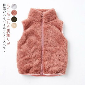 ボアジャケット ボアベスト フリースベスト キッズ 子供 秋服 フリース ボア アウター ベスト スタンドカラー 立ち襟 インナーベスト 子供服 女の子 男の子 無地 秋 冬 モコモコ ふわふわ 暖かい 保温 ポケット付き【送料無料】