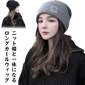 毛付き帽子 ウィッグ ニット帽子 医療用ウィッグ ミディアム カール 巻き レディース 女性用 ハーフウィッグ 髪付き帽子 ケア帽子 脱毛用 医療用帽子 ウィッグ付き帽子 自然 ブラウン ブラ