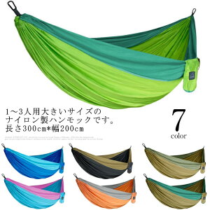 ハンモック ダブル 300*200cm 1〜3人用 アウトドア キャンプ 室内 室外 ナイロン製 配色 収納袋付き フック付き 丈夫 しっかり ダブル用 洗える 家族 旅行 公園 リラックス 休日 昼寝 インテリア