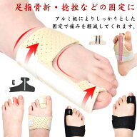 足指骨折サポーター 外反母趾 二重アルミ板 親指専用 リハビリ 足指 固定 サポーター 指 骨折 通気 足指…
