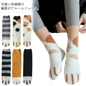 5足セット ルームソックス ボア 靴下 ソックス 肉球柄 猫 アンクル丈 レディース メンズ 部屋着 裏起毛 極厚 防寒 保温 ふわふわ もこもこ あたっか ニット ストレンチ 伸縮性 猫足柄 室内 冬物 下着 インナー 【送料無料】