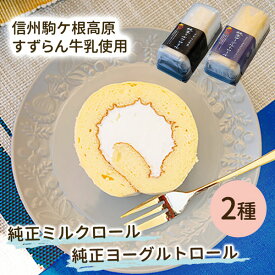 ロールケーキ 2本セット 牛乳 ミルク ケーキ 洋菓子 冷凍 送料込(沖縄・離島別途590円)