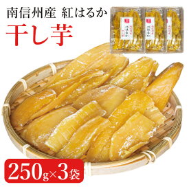 南信州産干芋 紅はるか 250g×3袋セット 干芋 干し芋 お取り寄せ 贈答 プレゼント スイーツ フルーツ ほしいも 長野 土産 ドライフルーツ 送料込(沖縄別途240円)