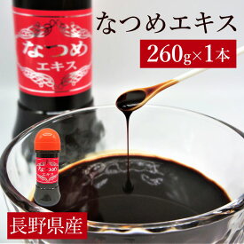 なつめエキス(260g) 佐研フーズ ナツメ 国産 土産 長野 送料込(沖縄・離島別途240円)