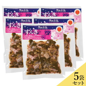 すんき 180g×5袋セット 送料込(沖縄別途240円)　郷土食 乳酸菌発酵食品 塩分無添加 無塩 赤カブ 漬物 長野県 信州木曽 お土産 植物性乳酸菌 特産品