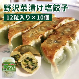 野沢菜漬“塩”餃子 12粒入り10パック 送料込(沖縄別途590円)