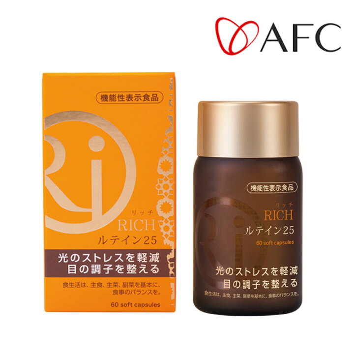 楽天市場】[AFC]RICH ルテイン25 機能性表示食品 : ながの東急百貨店 