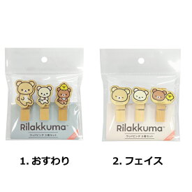 ★日本製【RK/NB ウッドピンチ3個セット（2種）】クリップ／木製品／リラックマ／コリラックマ／チャイロイコグマ／キイロイトリ