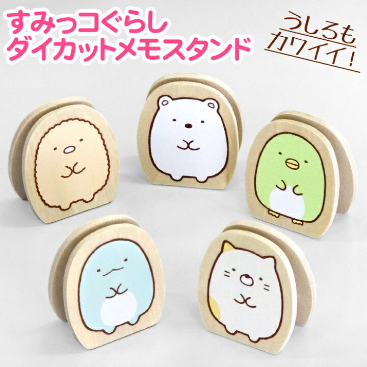 楽天市場 日本製 Sg ダイカットメモスタンド すみっこ しろくま ねこ ぺんぎん とんかつ とかげ 木製 クリップ Woo Foo