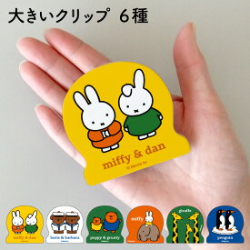 ★日本製【DB ビッグウッドクリップ（6種類）】ディックブルーナ／木製品／ミッフィー／miffy／ボリス／ポピー／キリン／ペンギン／ぞう／クリップ