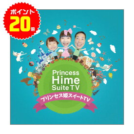 楽天市場 プリンセス姫スイートtvの通販
