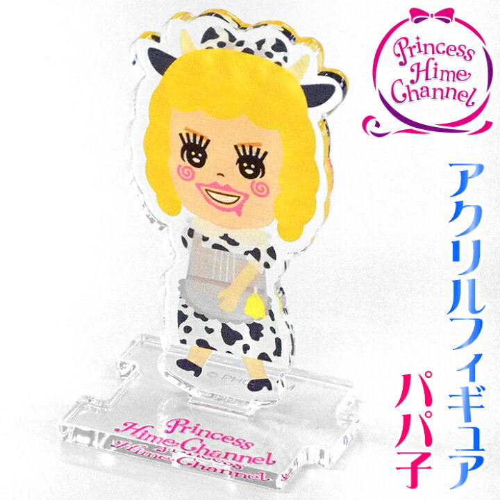 楽天市場 日本製 Phアクリルフィギュアコレクション パパ子 プリンセス姫スイートtv プリ姫 ひめちゃん おうくん Youtuber かわいい Woo Foo