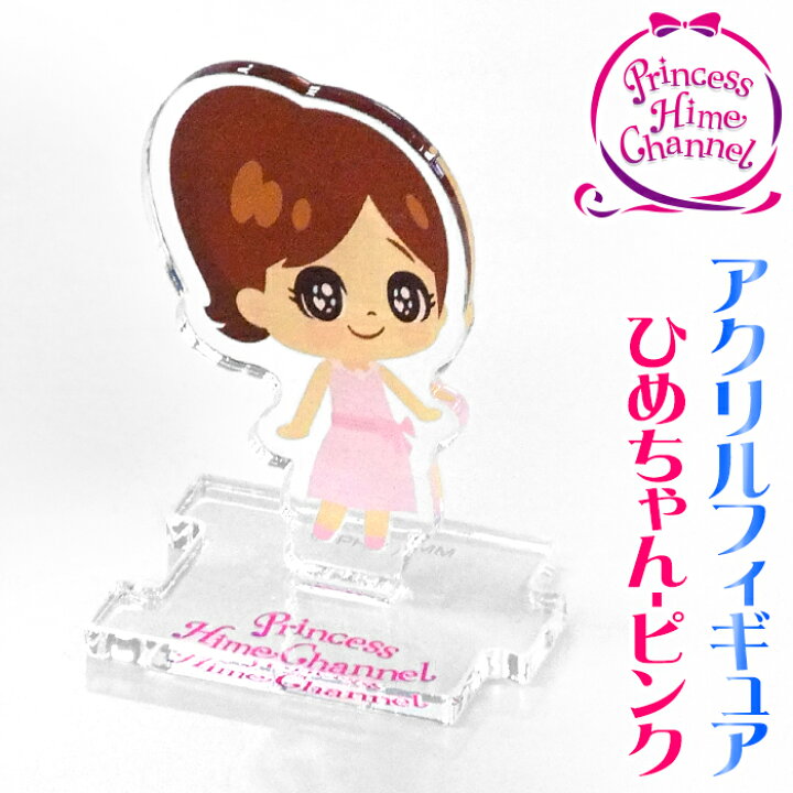 楽天市場 日本製 Phアクリルフィギュアコレクション ひめちゃん ピンク プリンセス姫スイートtv プリ姫 ひめちゃん おうくん Youtuber かわいい Woo Foo