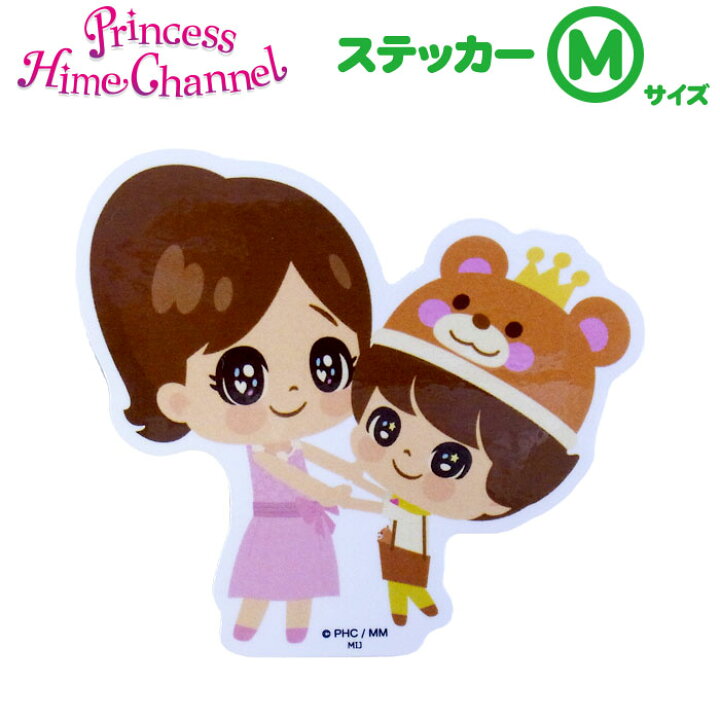 楽天市場 日本製 Ph Q ステッカーm ひめちゃん おうくん プリンセス姫スイートtv プリ姫 ひめちゃん おうくん パパ子 Youtuber かわいい シール 屋外使用可 耐水 防水 Woo Foo