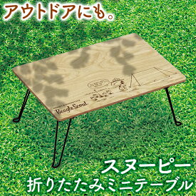 楽天市場 スヌーピー テーブル インテリア 寝具 収納 の通販