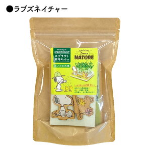 ★日本製【SNスプラウト栽培キット(ラブズネイチャー/ビーグル・スカウト)】キッチンガーデニング/栽培セット/かわいい/おもしろい/自由研究/室内/スヌーピー/SNOOPY/ピーナッ