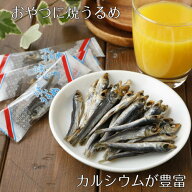 【国産】焼うるめ　小サイズ　袋入り　カルシウムが豊富　焼きうるめ　子供のおやつ　ヘルシー　おつまみ…