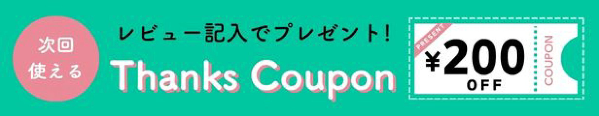 レビュー記入でクーポンプレゼント