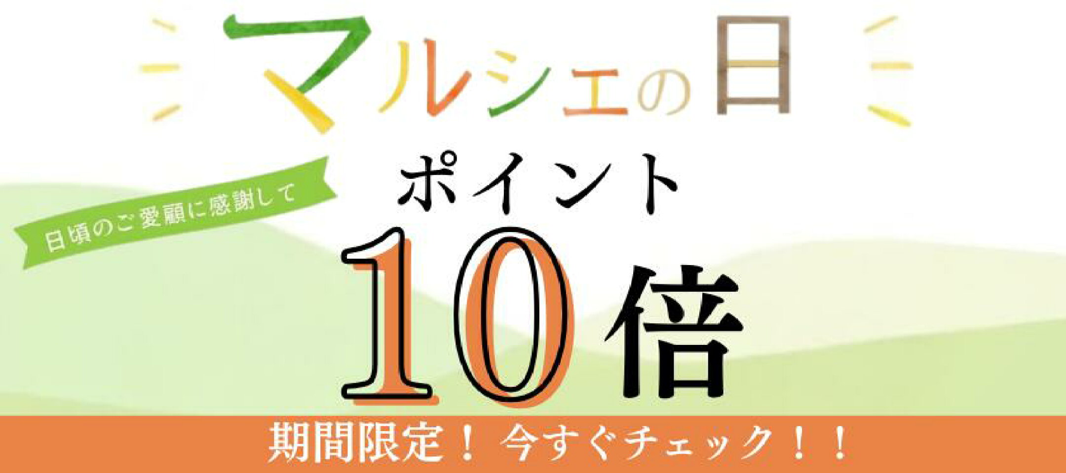 マルシェの日