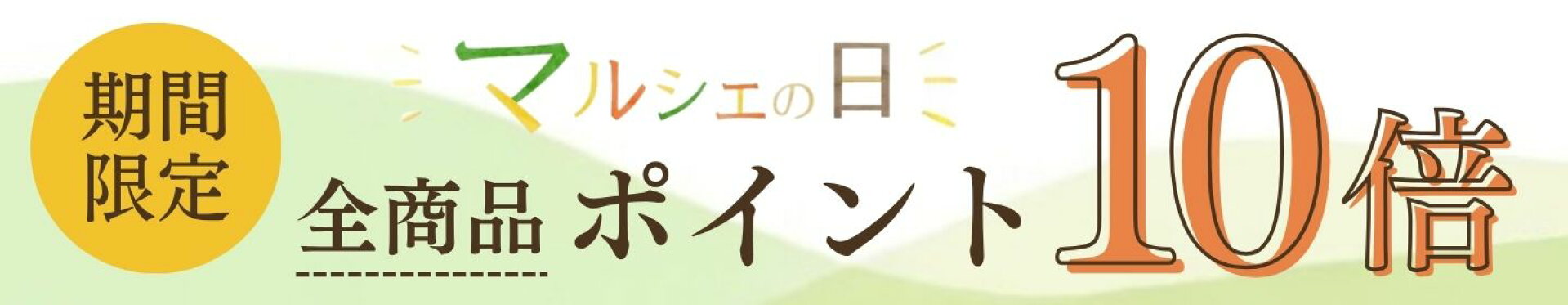 マルシェの日 全商品ポイント10倍