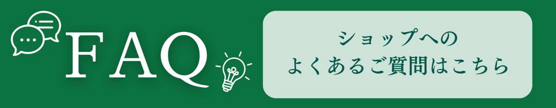 よくあるご質問