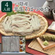【P10倍還元中】戸隠産 半なま そば つゆ付 4人前 そば 蕎麦 ソバ 年越しそば 生麺 麺 お歳暮 御歳暮 ギ…