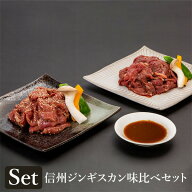 【信州新町のジンギスカン／信州不動温泉さぎり荘】信州ジンギスカン味比べセット 送料込（沖縄・離島別…