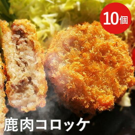 鹿肉コロッケ 10個入 ギフト お歳暮 お中元 送料込(沖縄別途1,090円)