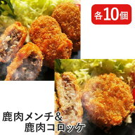 鹿肉コロッケ＆メンチ 20個入 送料込(沖縄別途1,090円)