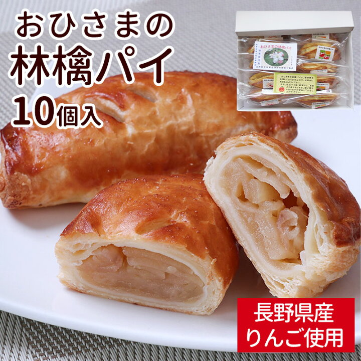楽天市場】おひさまの 林檎 パイ 10個セット アップルパイ お菓子 