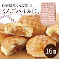 りんごパイふじ 16個入 りんご 林檎 信州 長野 土産 ぱい パイ 送料込(沖縄・離島別途870円)