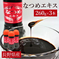 なつめエキス(260g) 3個セット ギフト お祝い 内祝い 佐研フーズ ナツメ 国産 土産 長野 送料込(沖縄・離…