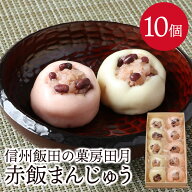 赤飯饅頭10個入り 南信州名物 信州飯田の菓房 田月 入学祝い 入学式 紅白饅頭 お祝い 結婚祝い 御祝 祝 …