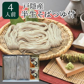 戸隠産 半なま そば つゆ付 4人前 そば 蕎麦 ソバ 年越しそば 生麺 麺 お歳暮 御歳暮 ギフト 贈り物 贈答 贈答品 お土産 信州 ご当地 長野 セット 送料込 (沖縄別途870円)